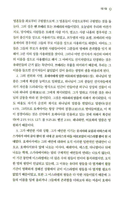 매튜헨리주석전집 15 <호세아 ~ 말라기>