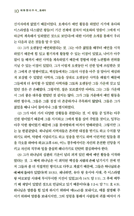 매튜헨리주석전집 15 <호세아 ~ 말라기>
