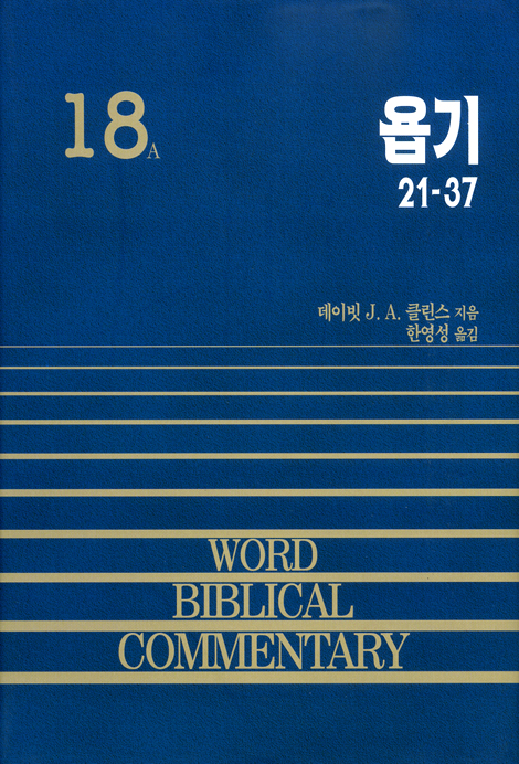 욥기 (중 / 21-37장) - WBC 성경주석 18A