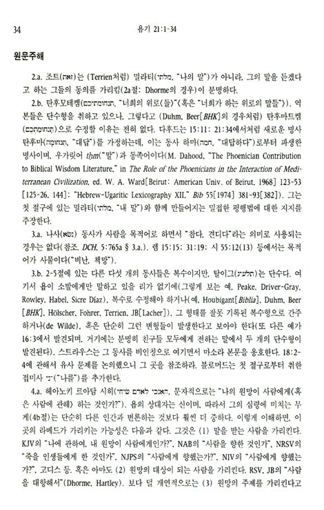 욥기 (중 / 21-37장) - WBC 성경주석 18A