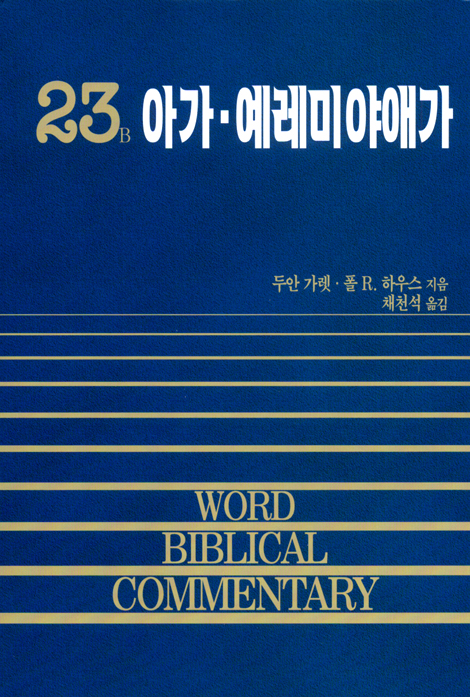 아가 예레미야애가 - WBC 성경주석 23B