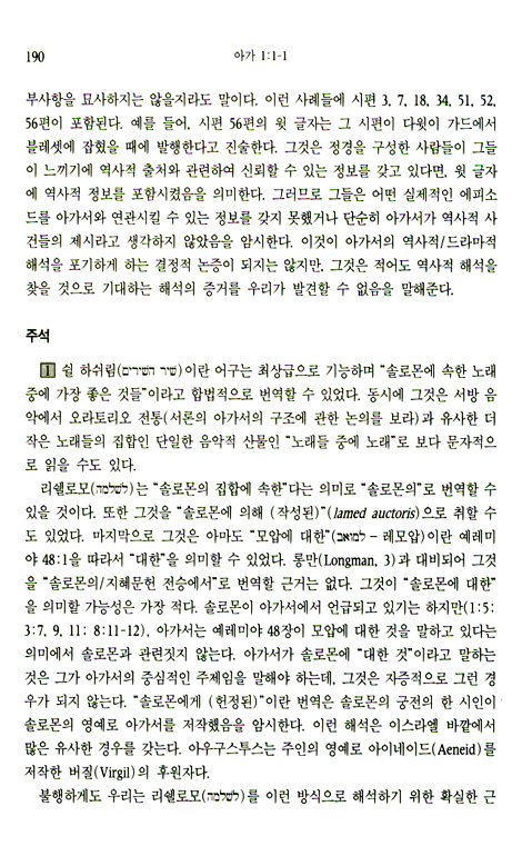 아가 예레미야애가 - WBC 성경주석 23B