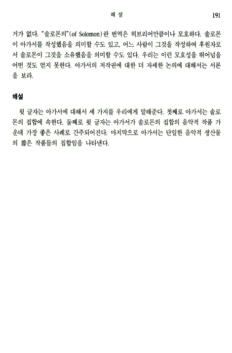 아가 예레미야애가 - WBC 성경주석 23B