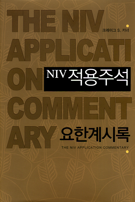NIV 적용주석 - 요한계시록
