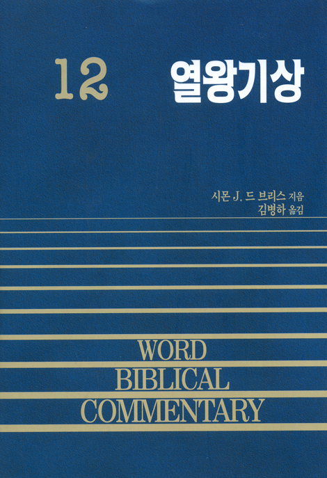열왕기상 - WBC 주석 12