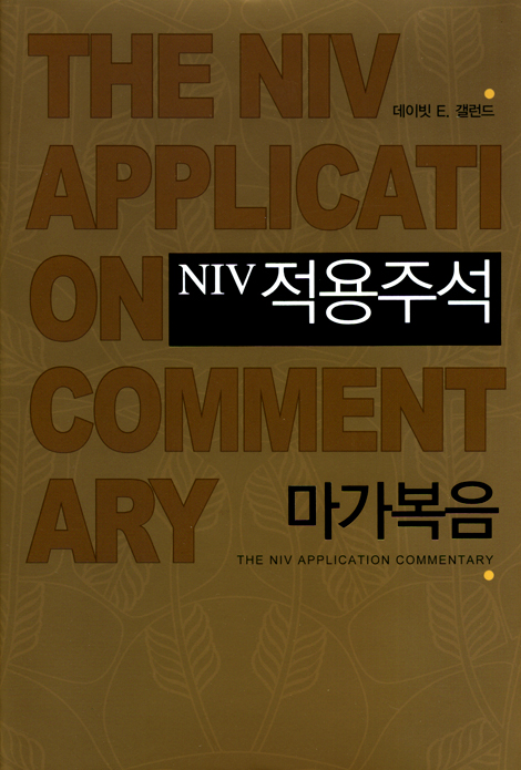 NIV 적용주석 - 마가복음