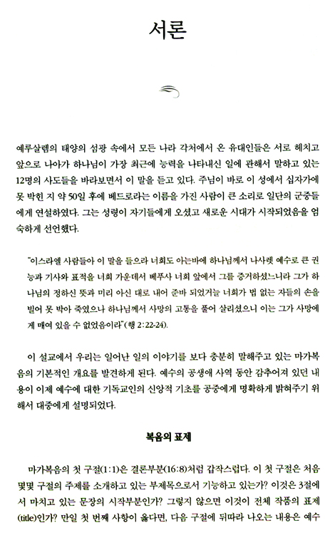 NIV 적용주석 - 마가복음