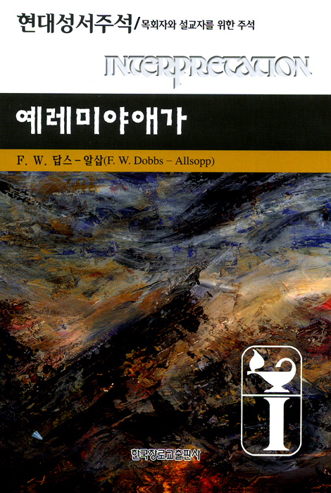 예레미야애가 - 현대성서주석 (목회자와 설교자를 위한 주석)