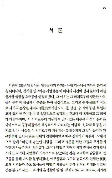 예레미야애가 - 현대성서주석 (목회자와 설교자를 위한 주석)