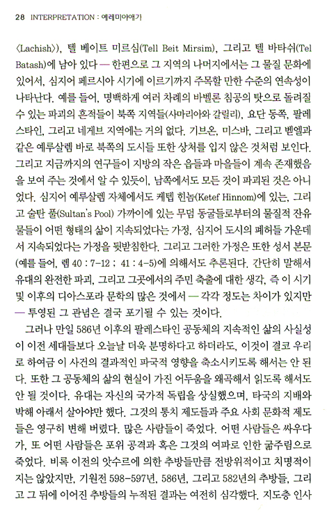 예레미야애가 - 현대성서주석 (목회자와 설교자를 위한 주석)