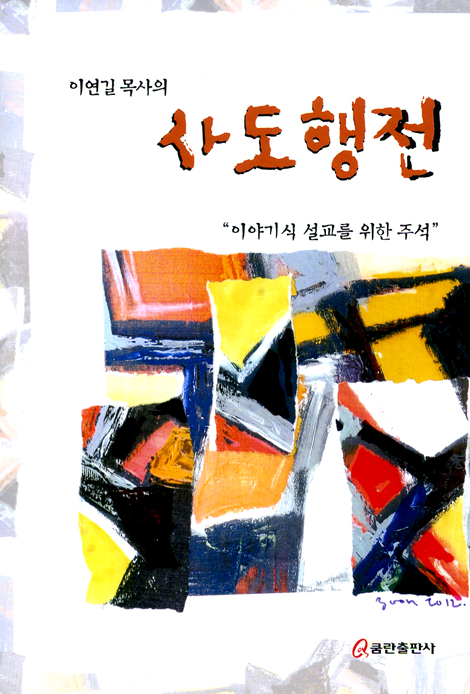 이연길 목사의 사도행전