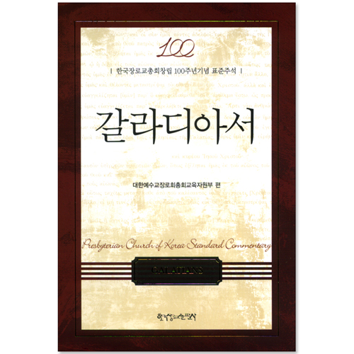 갈라디아서 (한국장로교총회창립 100주년기념 표준주석)