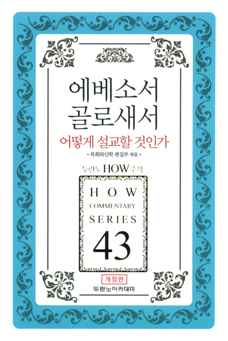 두란노 HOW 주석 43 - 에베소서 골로새서 어떻게 설교할 것인가