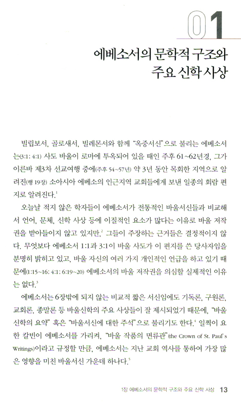 두란노 HOW 주석 43 - 에베소서 골로새서 어떻게 설교할 것인가