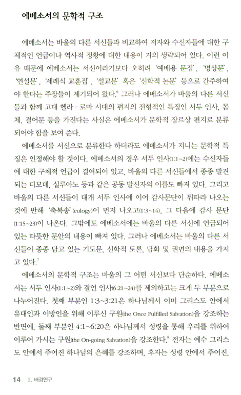 두란노 HOW 주석 43 - 에베소서 골로새서 어떻게 설교할 것인가