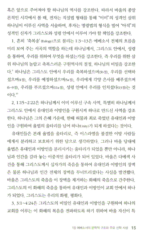 두란노 HOW 주석 43 - 에베소서 골로새서 어떻게 설교할 것인가