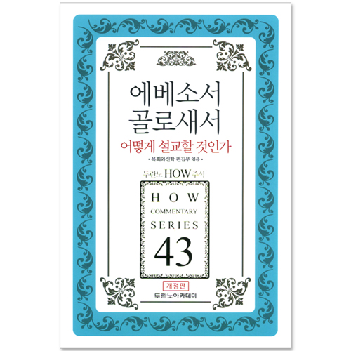 두란노 HOW 주석 43 - 에베소서 골로새서 어떻게 설교할 것인가