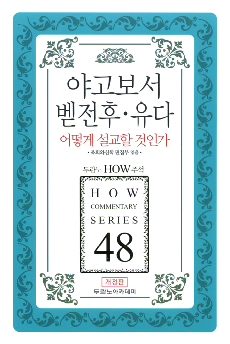 두란노 HOW 주석 48 - 야고보서 벧전후 유다 어떻게 설교할 것인가