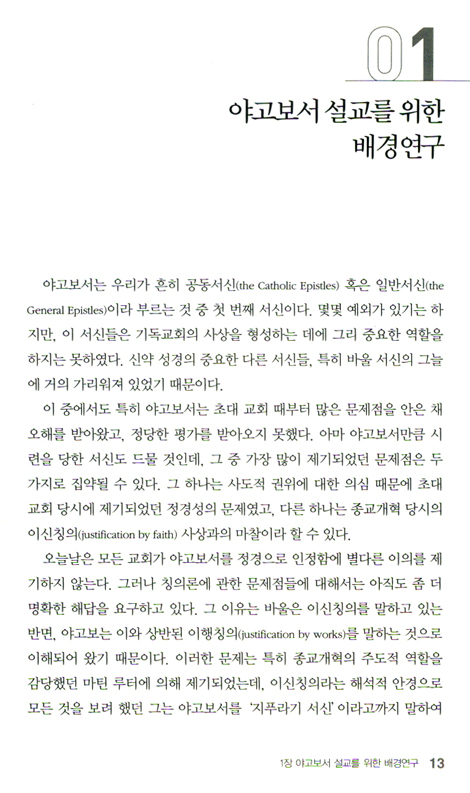 두란노 HOW 주석 48 - 야고보서 벧전후 유다 어떻게 설교할 것인가
