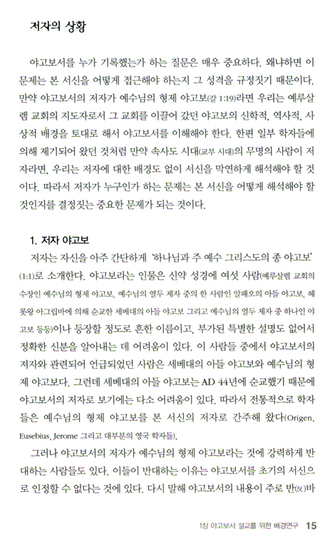 두란노 HOW 주석 48 - 야고보서 벧전후 유다 어떻게 설교할 것인가