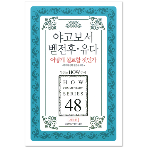 두란노 HOW 주석 48 - 야고보서 벧전후 유다 어떻게 설교할 것인가