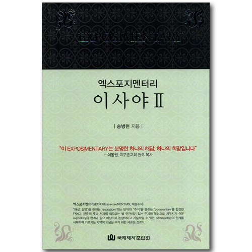 엑스포지멘터리 이사야 2