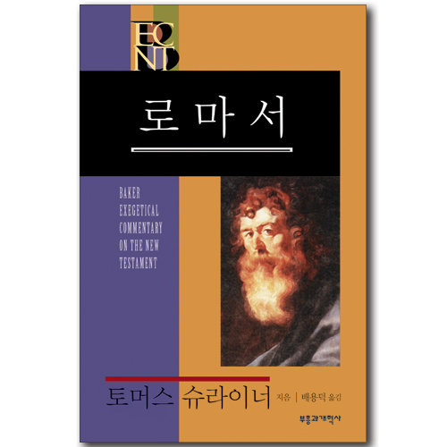 BECNT 로마서 (베이커 신약 성경 주석ㅣBECNT 시리즈 )