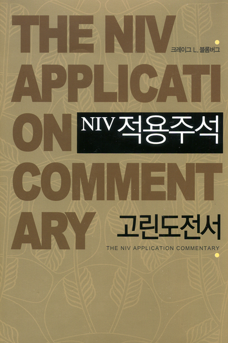 NIV 적용주석 - 고린도전서