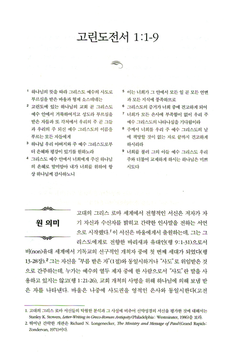 NIV 적용주석 - 고린도전서