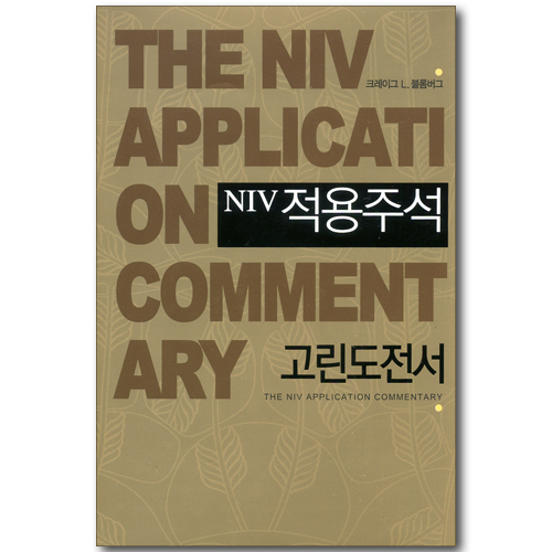NIV 적용주석 - 고린도전서