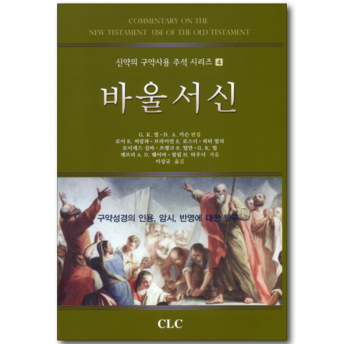 바울서신 (신약의 구약사용 주석 시리즈 04)