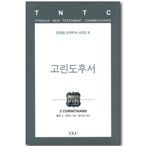 고린도후서 (틴데일 신약주석 시리즈 08)