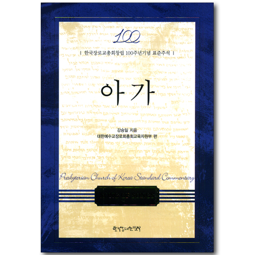 아가 (한국장로교총회창립 100주년기념 표준주석)