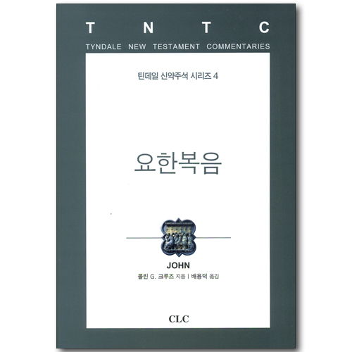요한복음 (틴데일 신약주석 시리즈 04)
