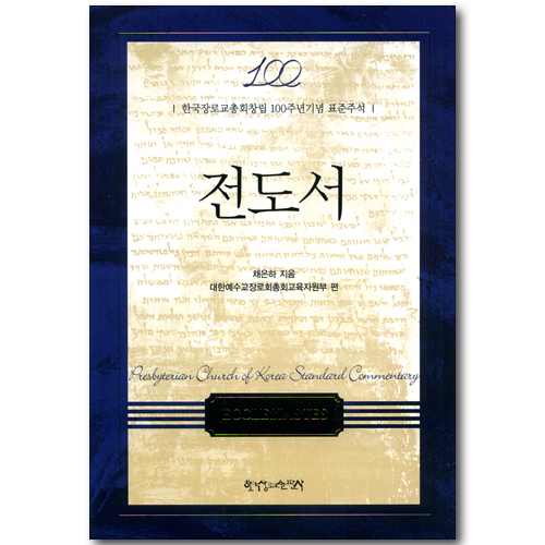 전도서 (한국장로교총회창립 100주년기념 표준주석)