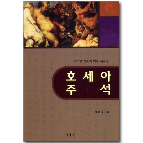 호세아 주석 - 우리말 역본과 함께 하는