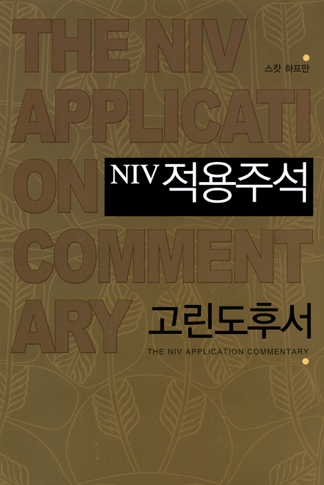 NIV 적용주석 - 고린도후서