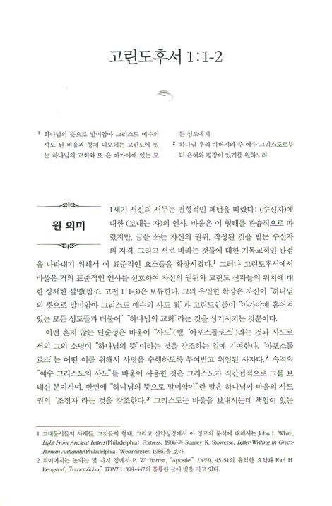 NIV 적용주석 - 고린도후서