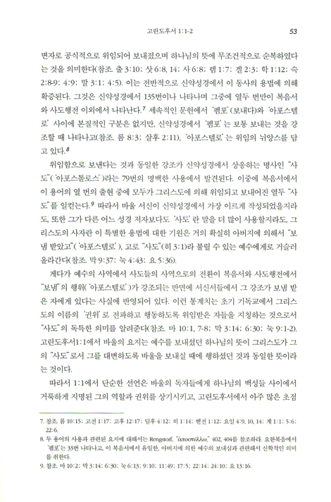 NIV 적용주석 - 고린도후서