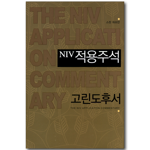 NIV 적용주석 - 고린도후서