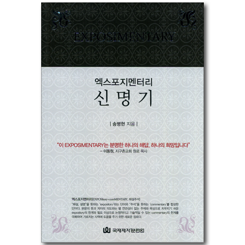 엑스포지멘터리 신명기