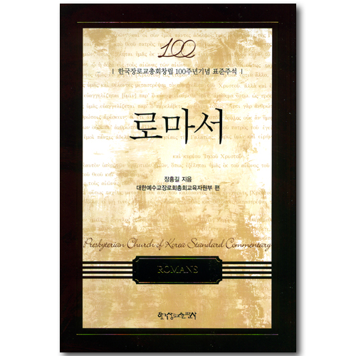 로마서 (한국장로교총회창립 100주년기념 표준주석)