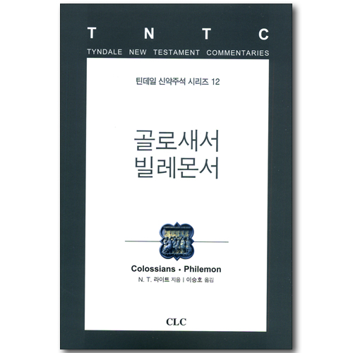 골로새서, 빌레몬서 (틴데일 신약주석 시리즈 12)