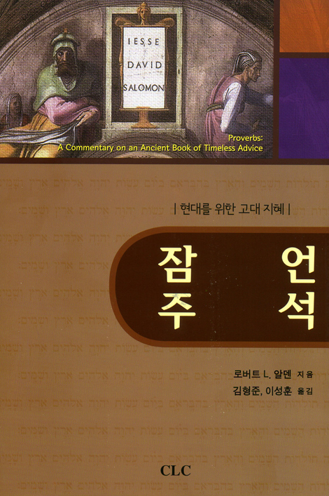 잠언 주석 - 현대를 위한 고대 지혜