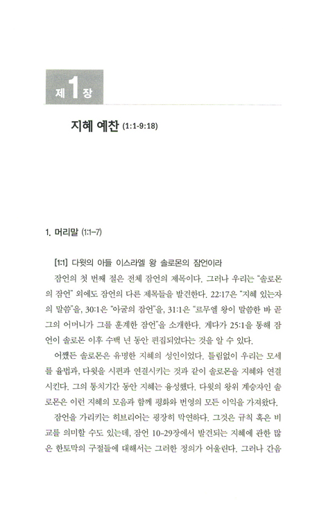 잠언 주석 - 현대를 위한 고대 지혜