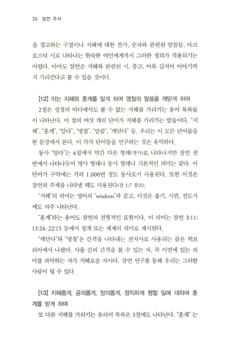 잠언 주석 - 현대를 위한 고대 지혜