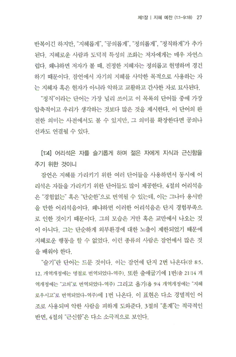 잠언 주석 - 현대를 위한 고대 지혜