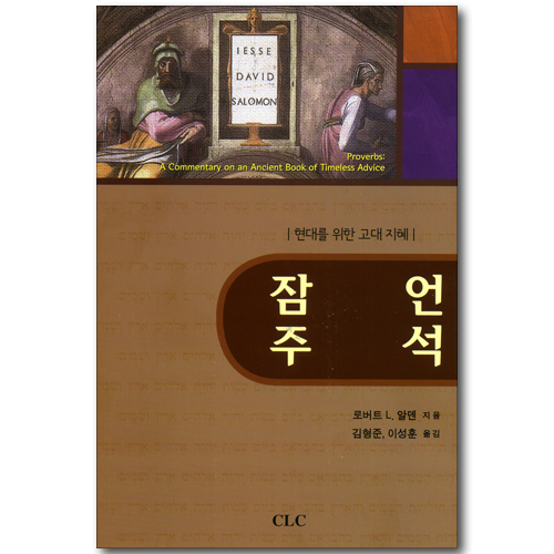 잠언 주석 - 현대를 위한 고대 지혜