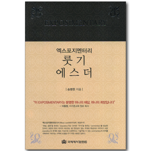 엑스포지멘터리 룻기 에스더