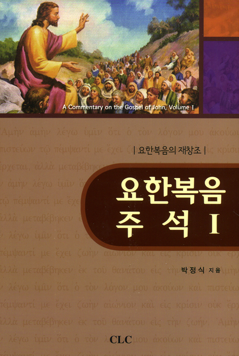 요한복음 주석 1 - 요한복음의 재창조